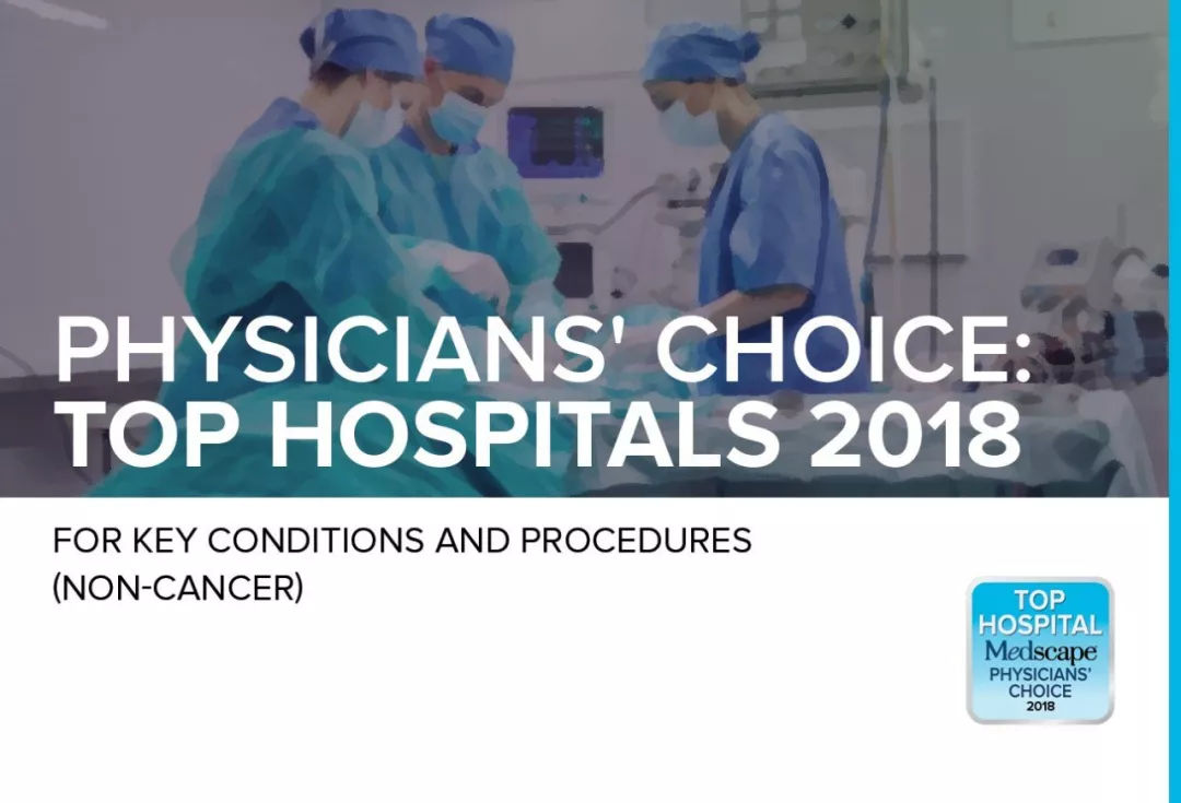 出国看病:美国医生眼中的最佳医院--2018年最