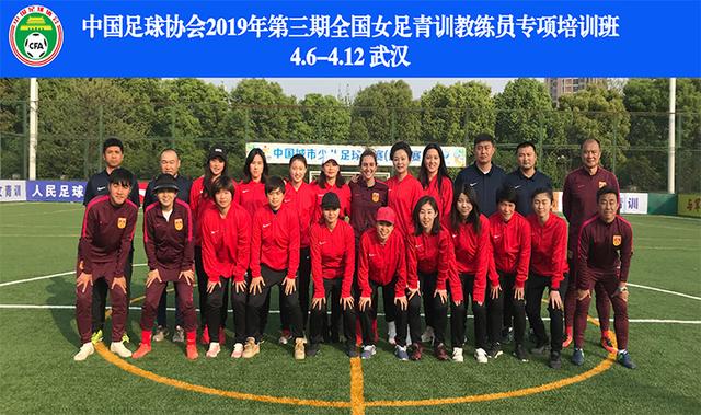 中国足协2019年第三期全国女足青训教练员专