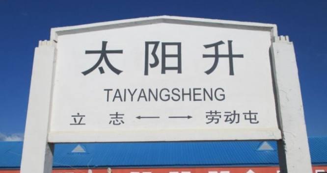听起来都搞笑,你去过几个|火车站|磨刀石|太阳升_新浪新闻