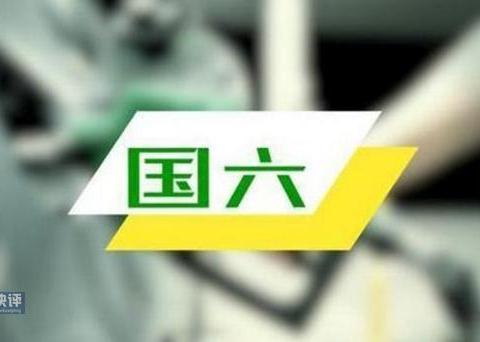 买车遇到难题：国五便宜国六贵 到底该买谁？