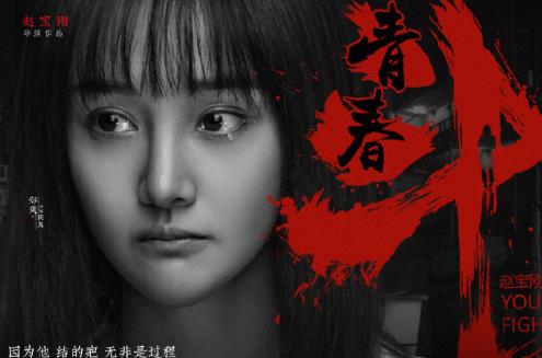 《青春斗》郑爽流泪版海报上线，赵宝刚几部青春戏换个名字不违和