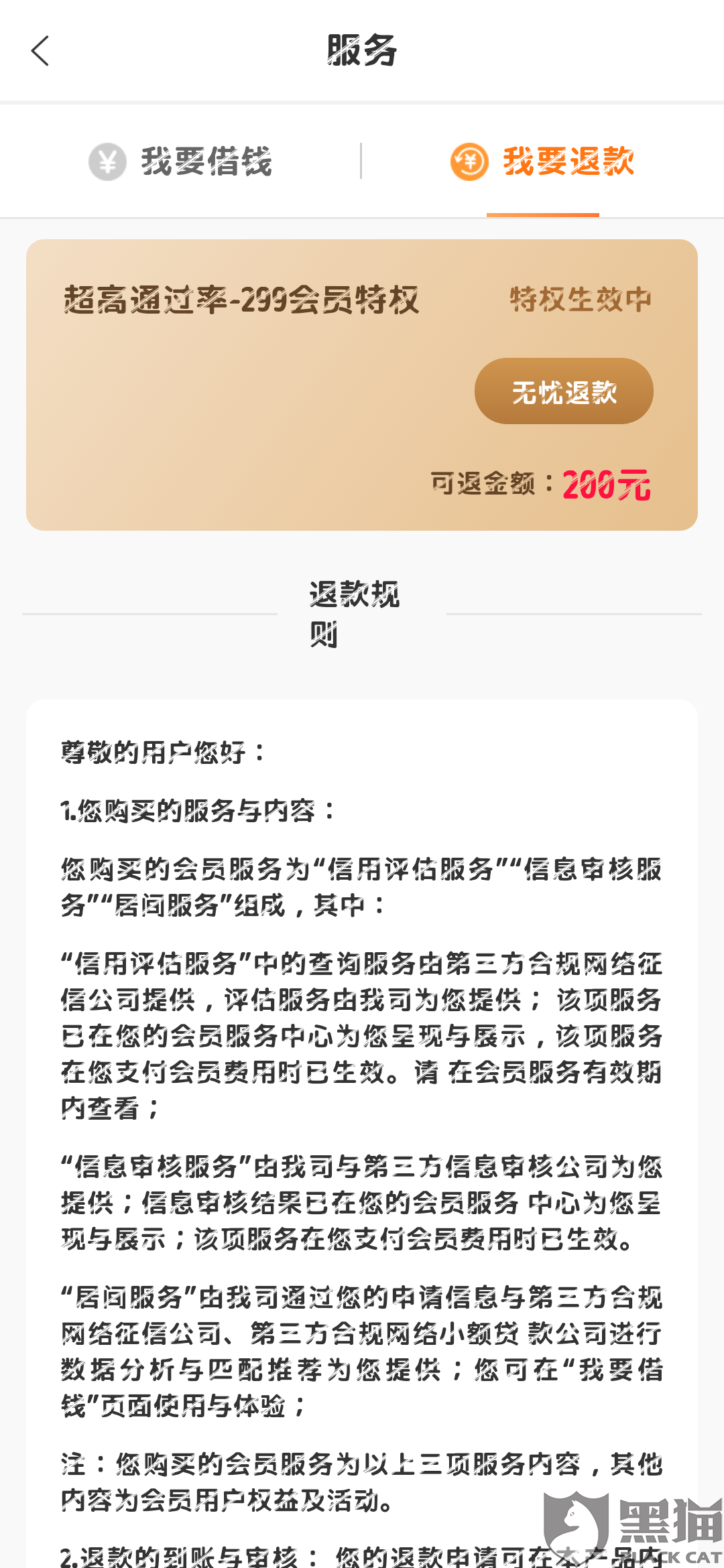 黑猫投诉:在申请贷款的时候交了会员费。对方