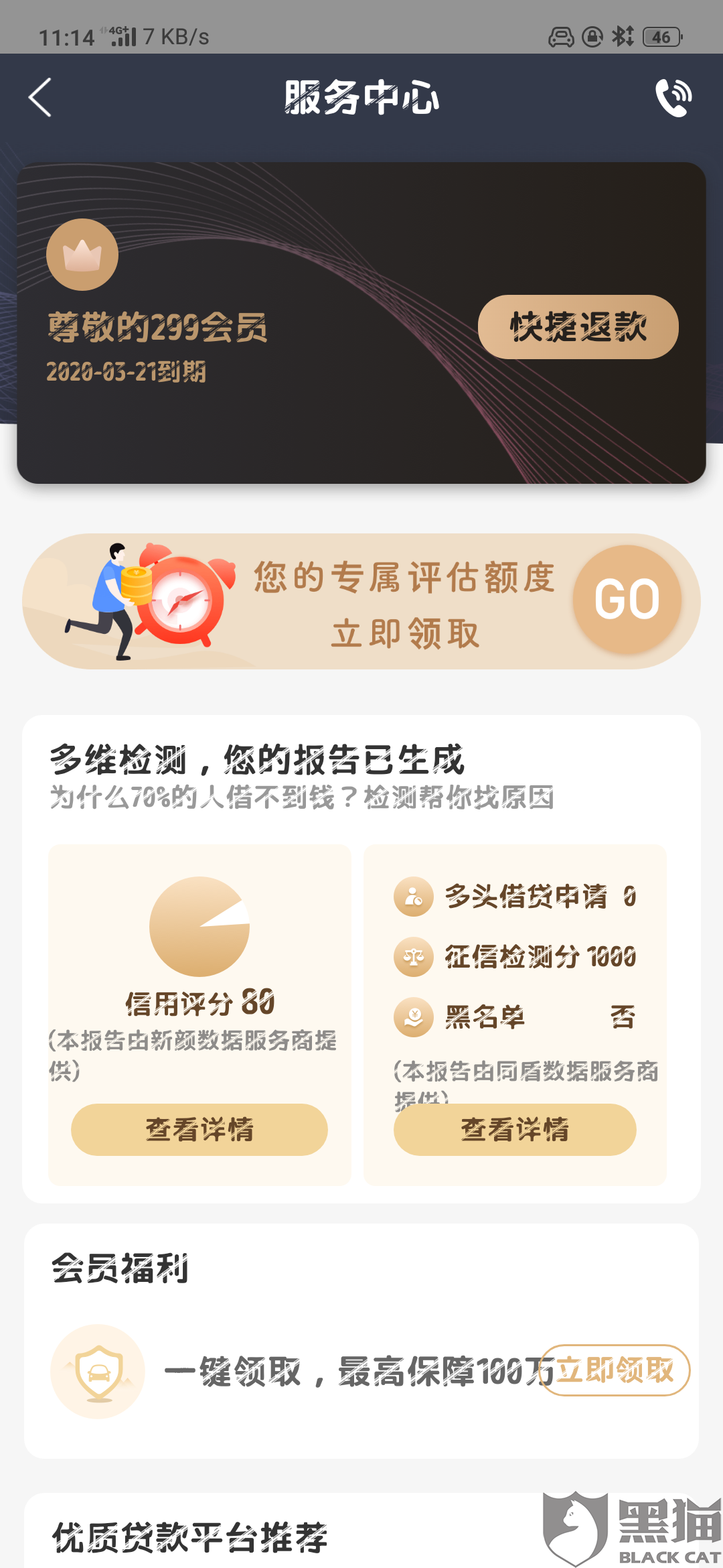 黑猫投诉:在申请贷款的时候交了会员费。对方