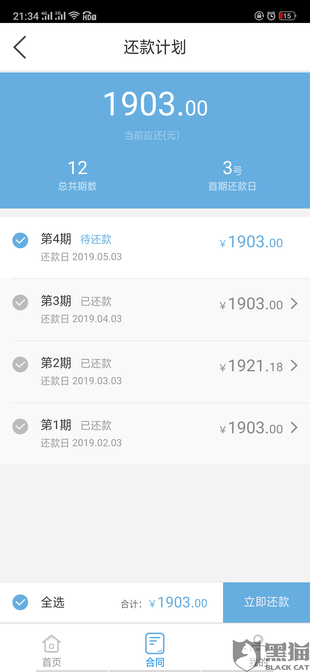 黑猫投诉:有用分期利息太高了