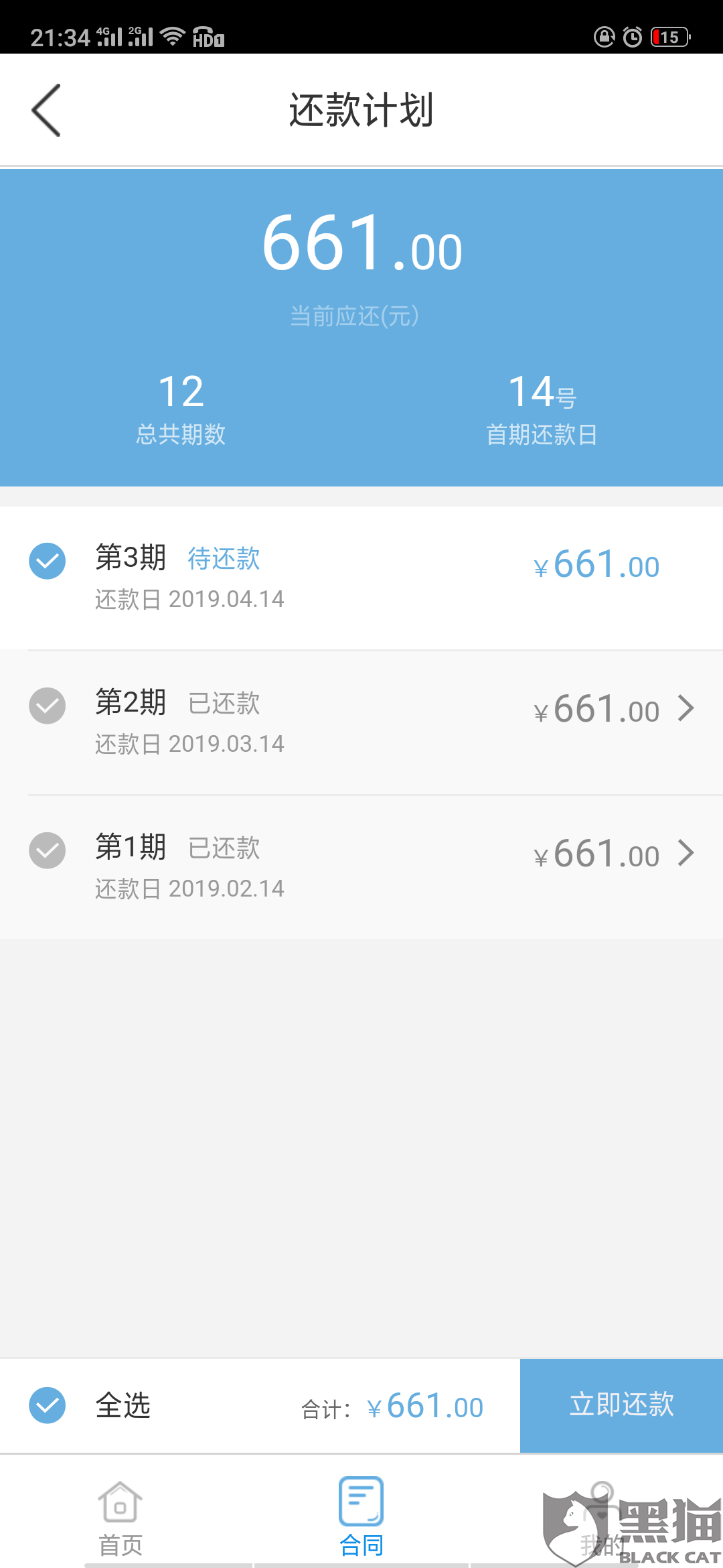 黑猫投诉:有用分期利息太高了