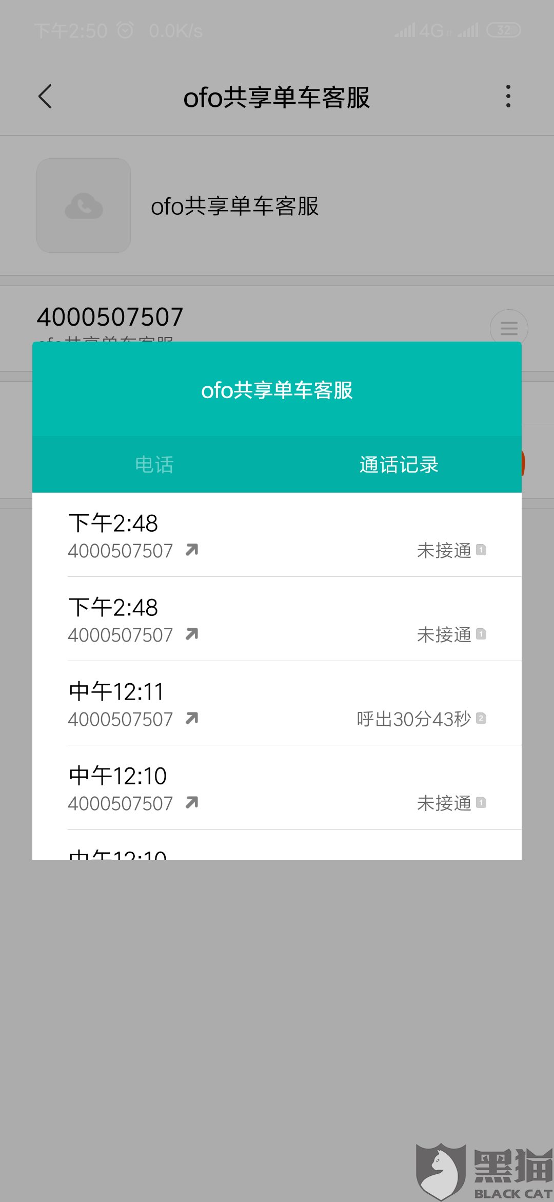 黑猫投诉:客服电话打不通