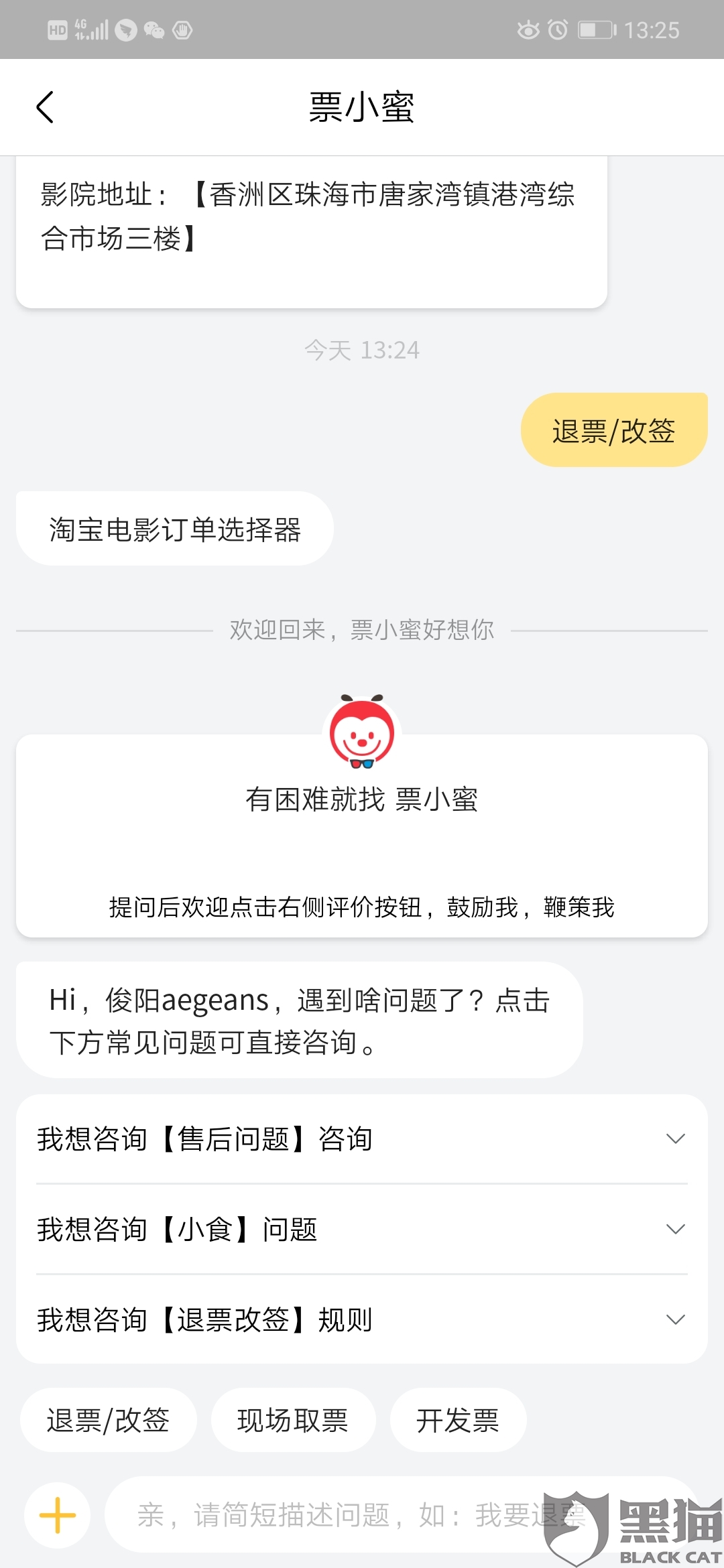 黑猫投诉:淘票票及珠海红星电影城霸王条款