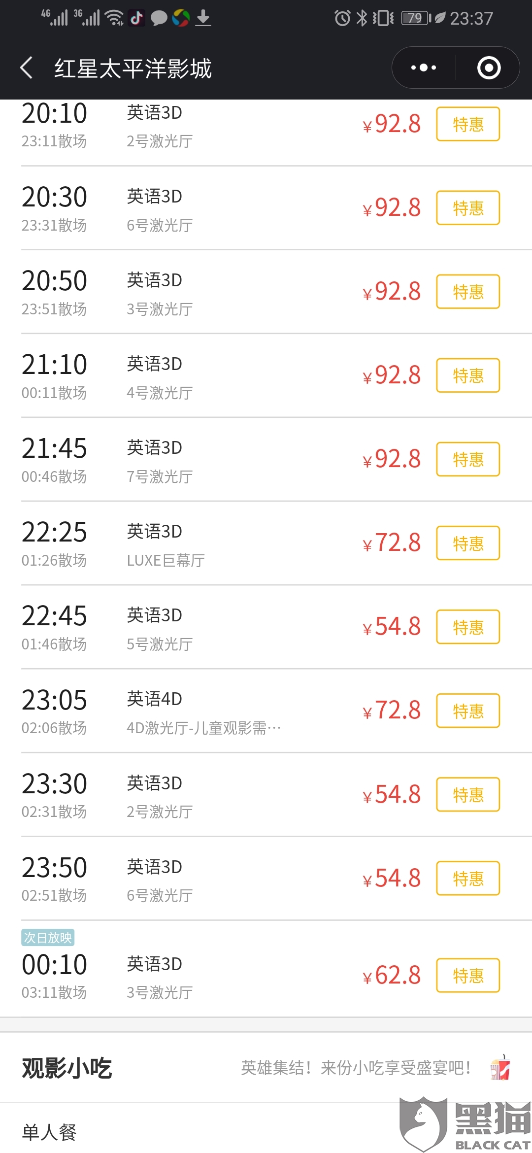 黑猫投诉:前段时间购买复联4电影票,前后差额