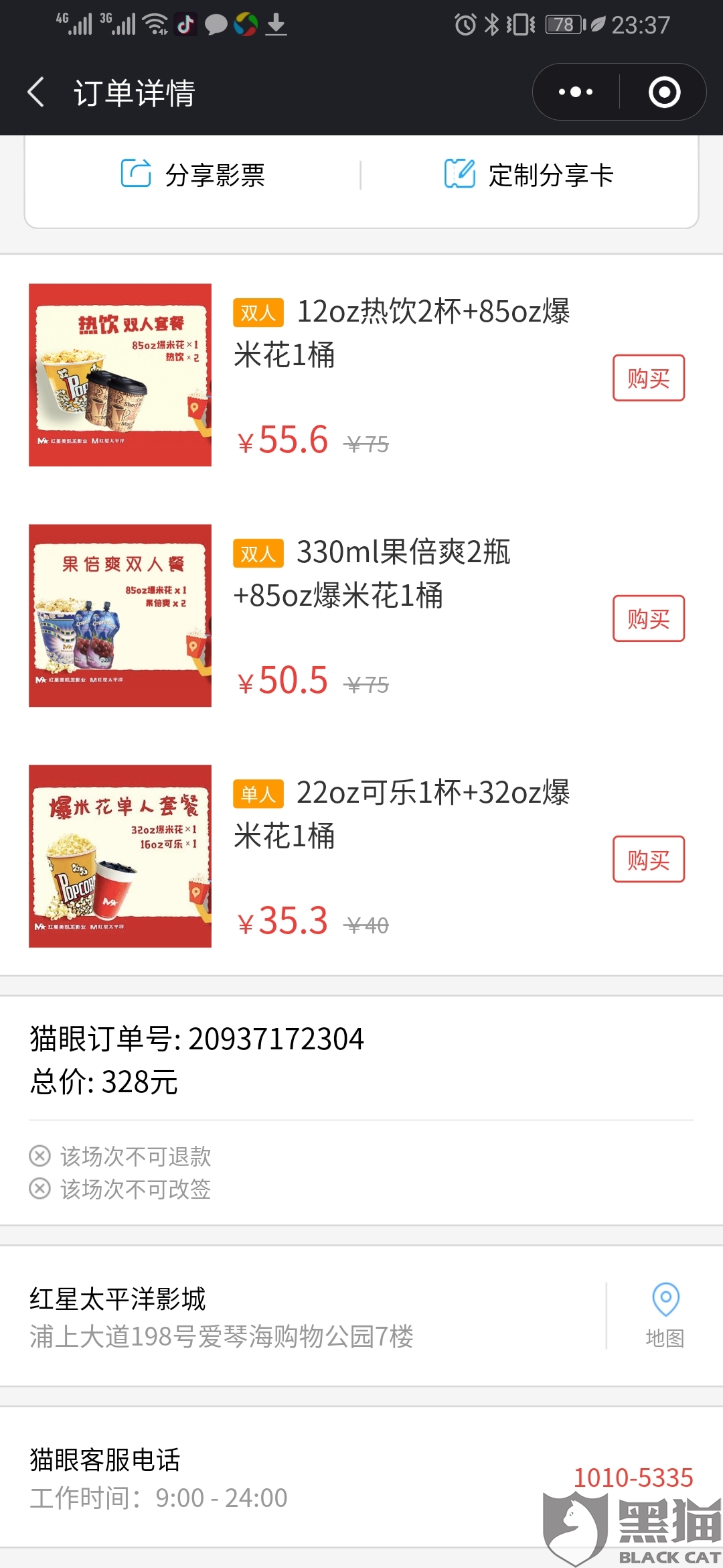 黑猫投诉:前段时间购买复联4电影票,前后差额