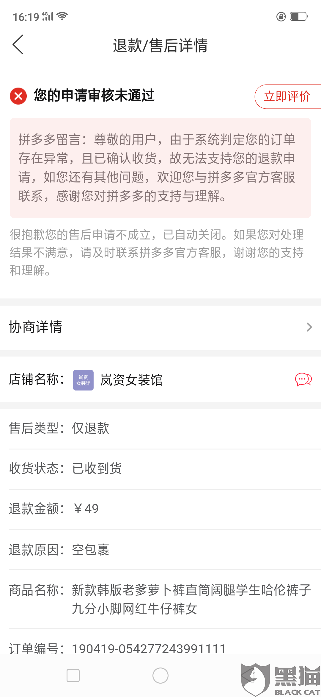 黑猫投诉:退款申请被驳回