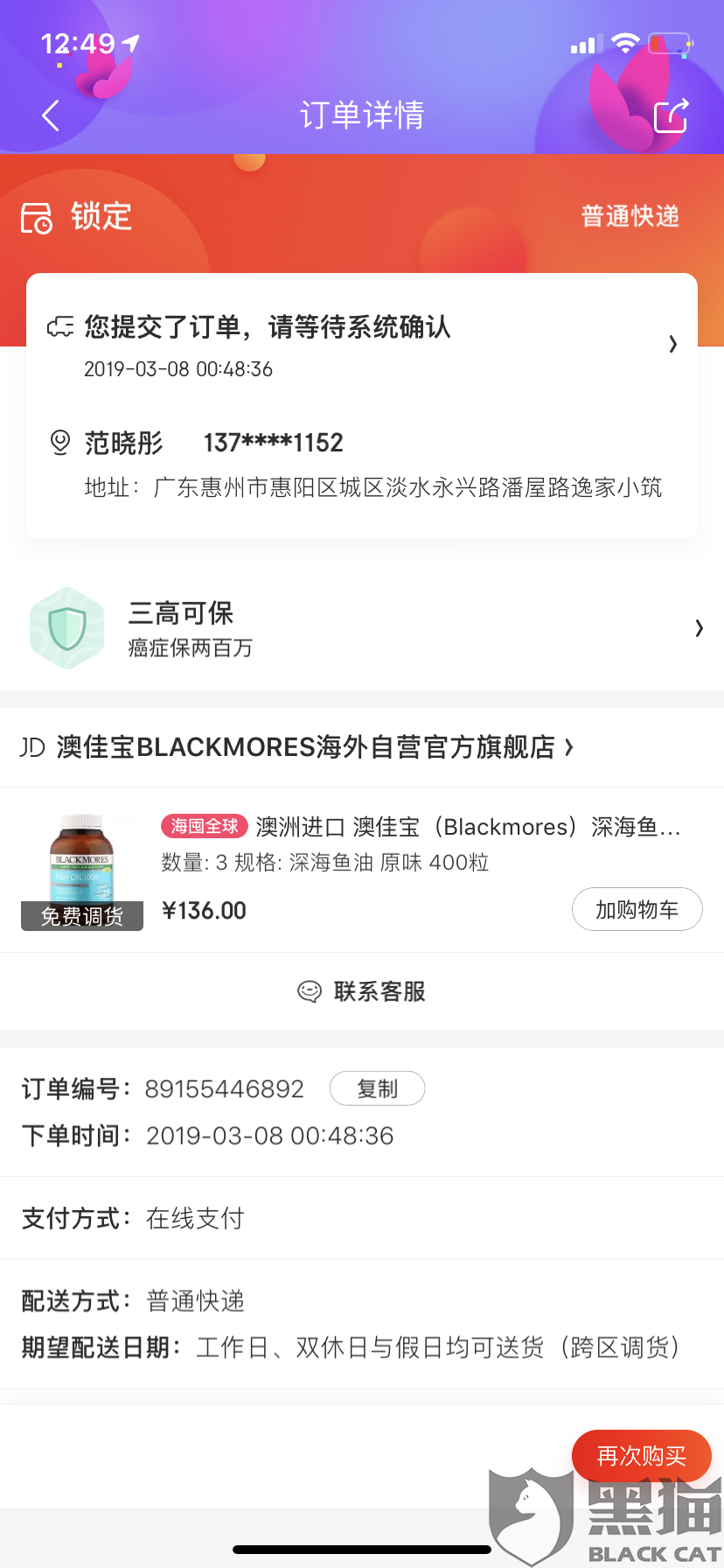 黑猫投诉案例:京东无理删除我订单