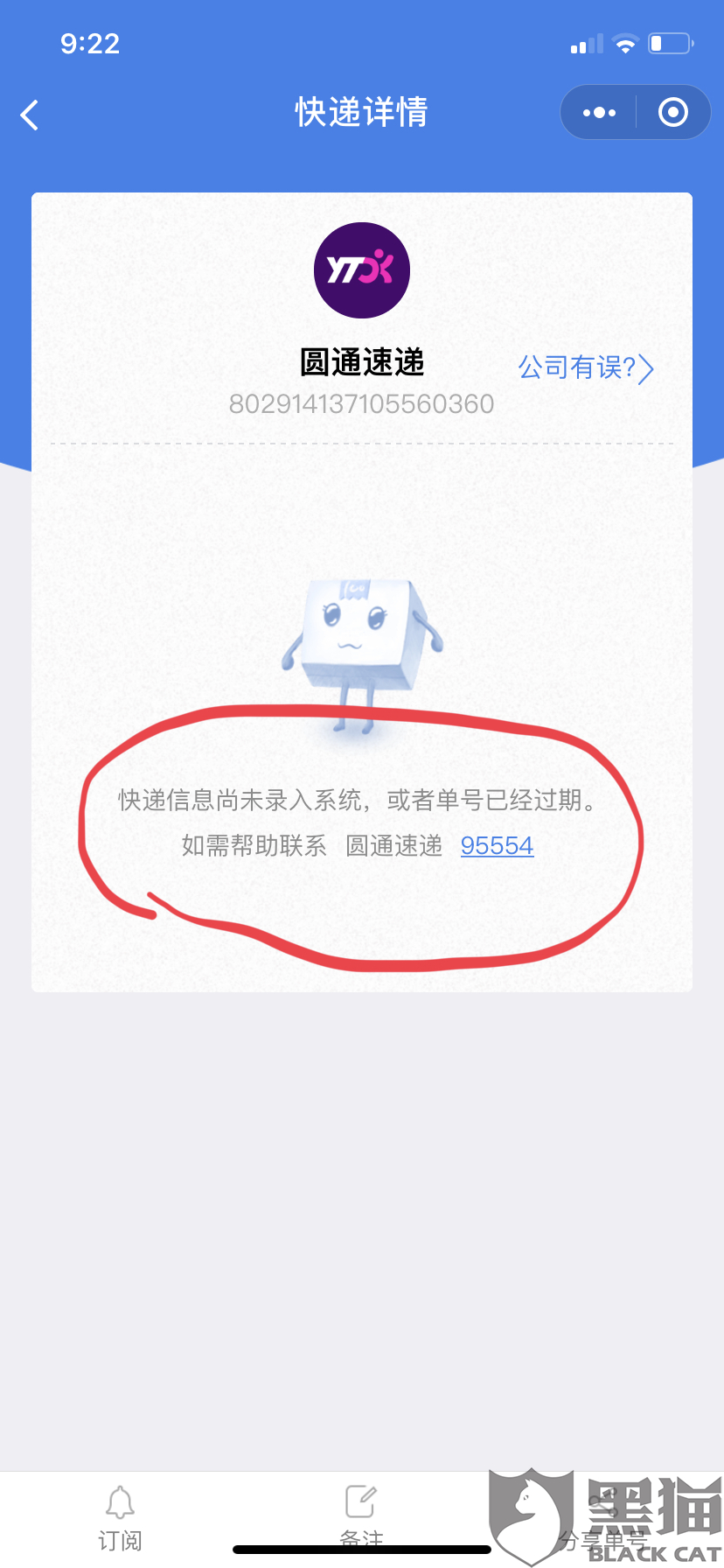 黑猫投诉:圆通快递延误丢件删除物流信息否认
