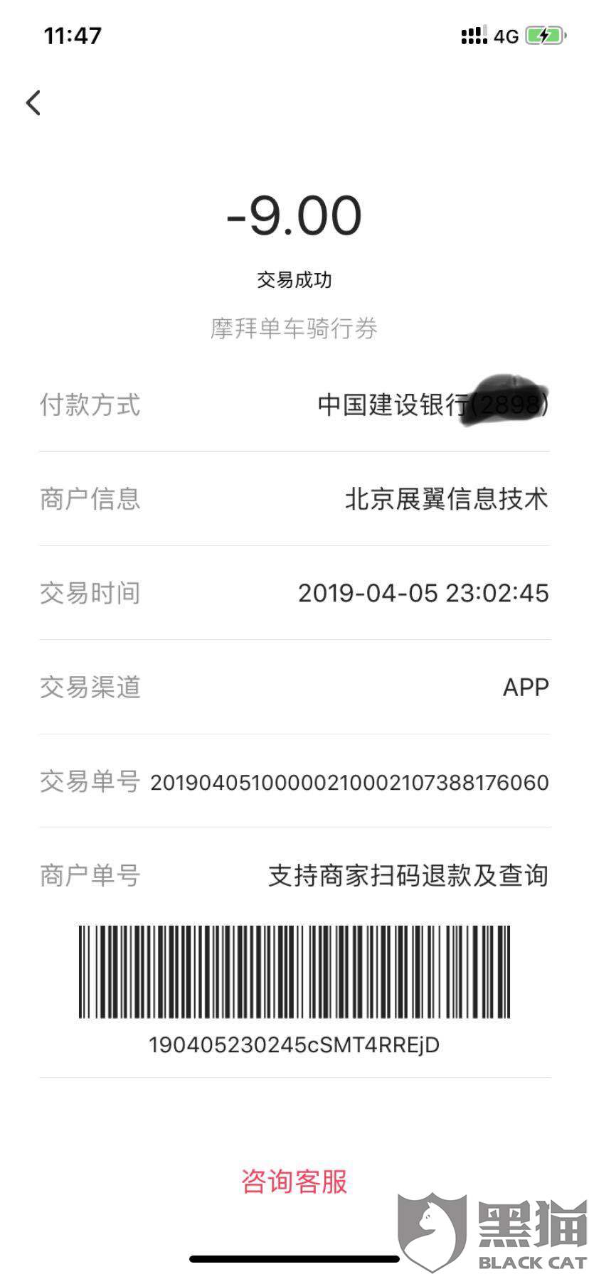 黑猫投诉:在平台买的共享单车骑行券无法正常