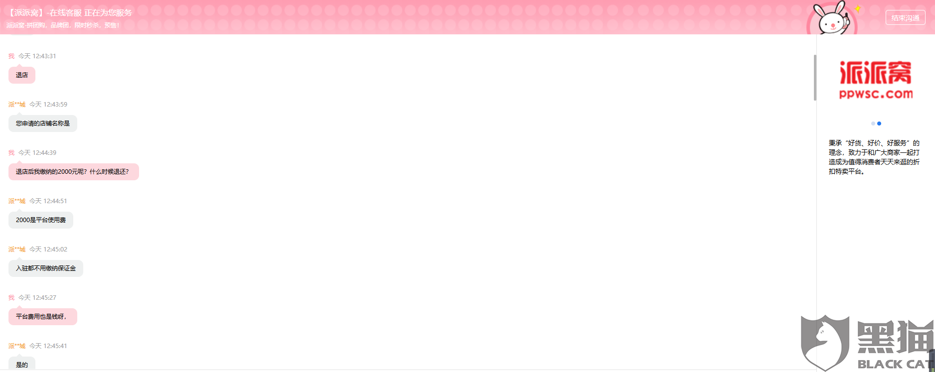黑猫投诉:派派窝商城坑了我2000元平台使用费