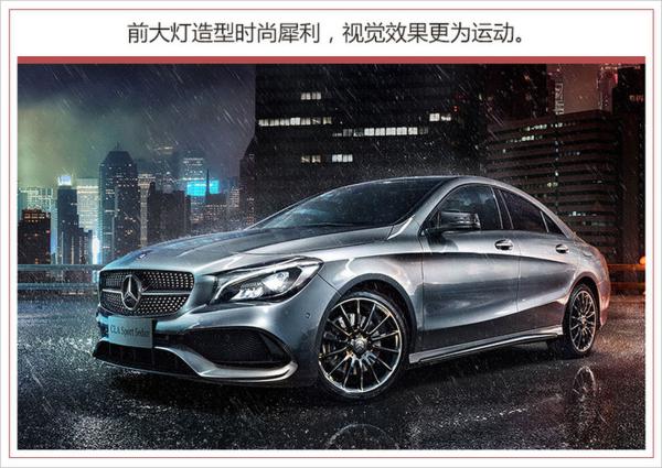新款奔驰CLA级正式上市 25.5万元起售