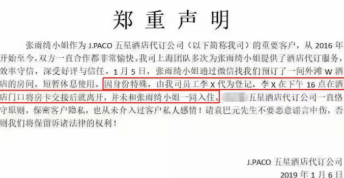 酒店代订公司否认插足张雨绮感情,袁巴元反击