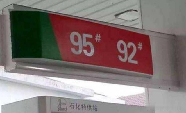 95号汽油和92号差别在哪里？内行人说完后，车主：感觉被坑了！