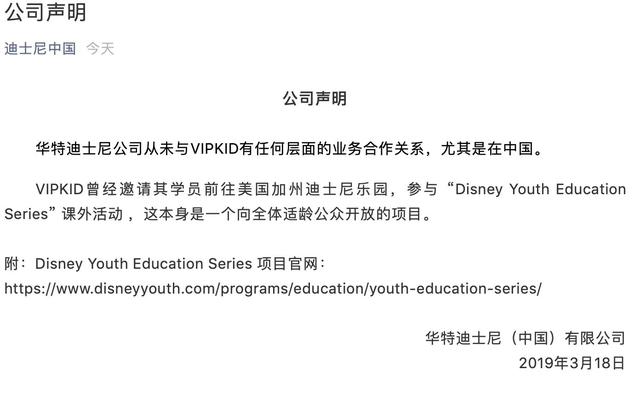迪士尼中國否認與VIPKID業務合作 后者稱多個活動獲迪士尼支持