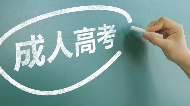 成人高考或将取消?!这些政策你不得不看!