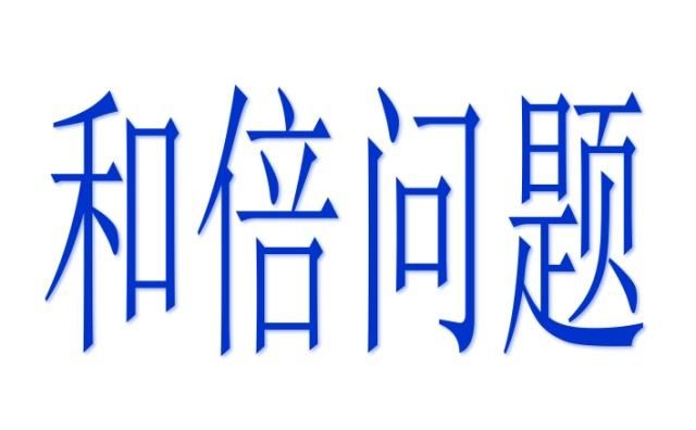 小学数学经典问题:和倍问题,巧用线段图,让孩子具有数学脑