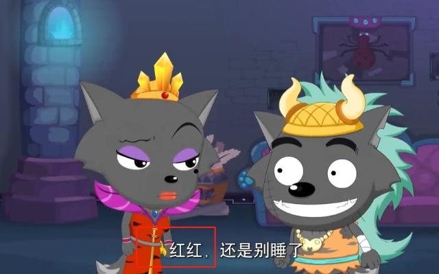 原以为灰太狼叫红太狼老婆够甜蜜，但是听到这个称呼后，我笑了！
