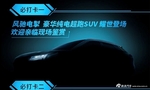 广汽新能源SUV车型曝光 上海车展亮相