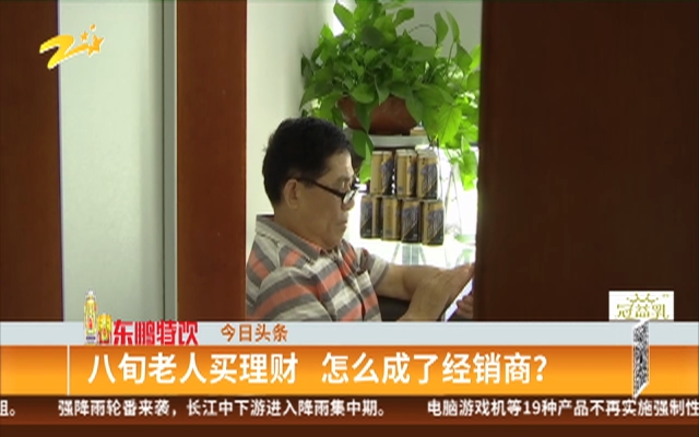 八旬老人买理财  怎么成了经销商？