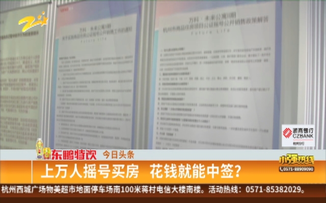 上万人摇号买房  花钱就能中签？