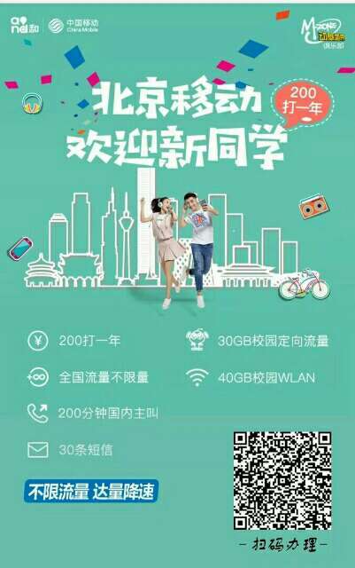 北京移动校园卡200打一年,办理方.