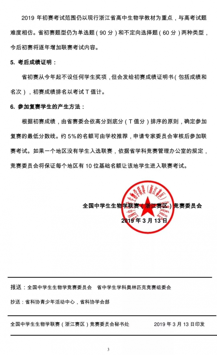 2019年全国中学生生物学联赛和浙江省高中生