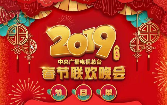 2019央视春晚节目单出炉!沈腾马丽回归,表演小