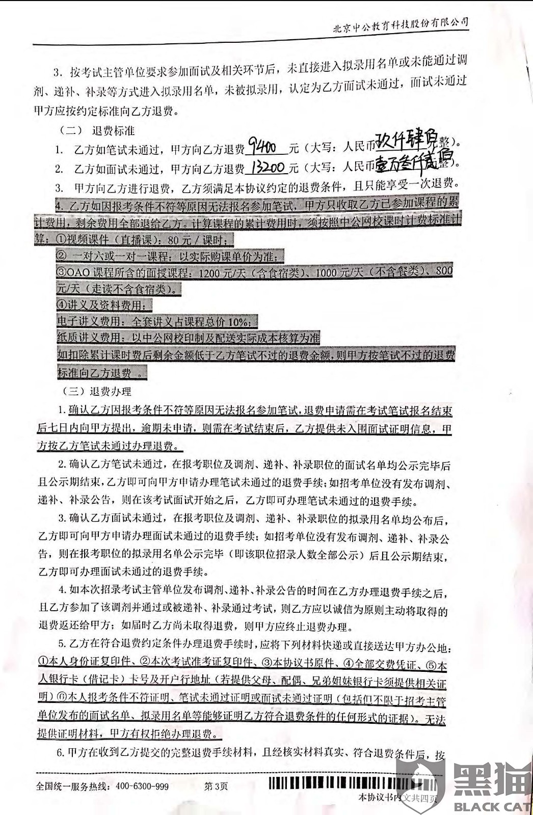 黑猫投诉:强烈要求中公教育退还培训费,还消费