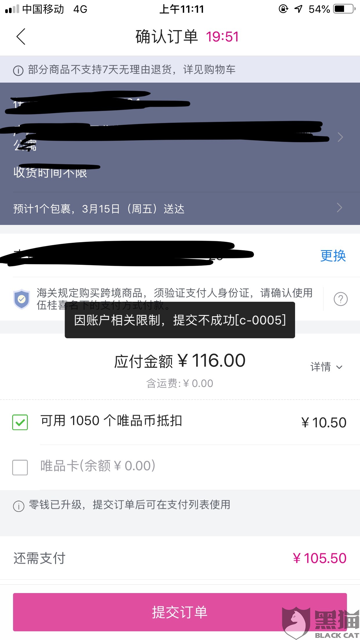 黑猫投诉案例:唯品会关闭vip会员账户 限制用户
