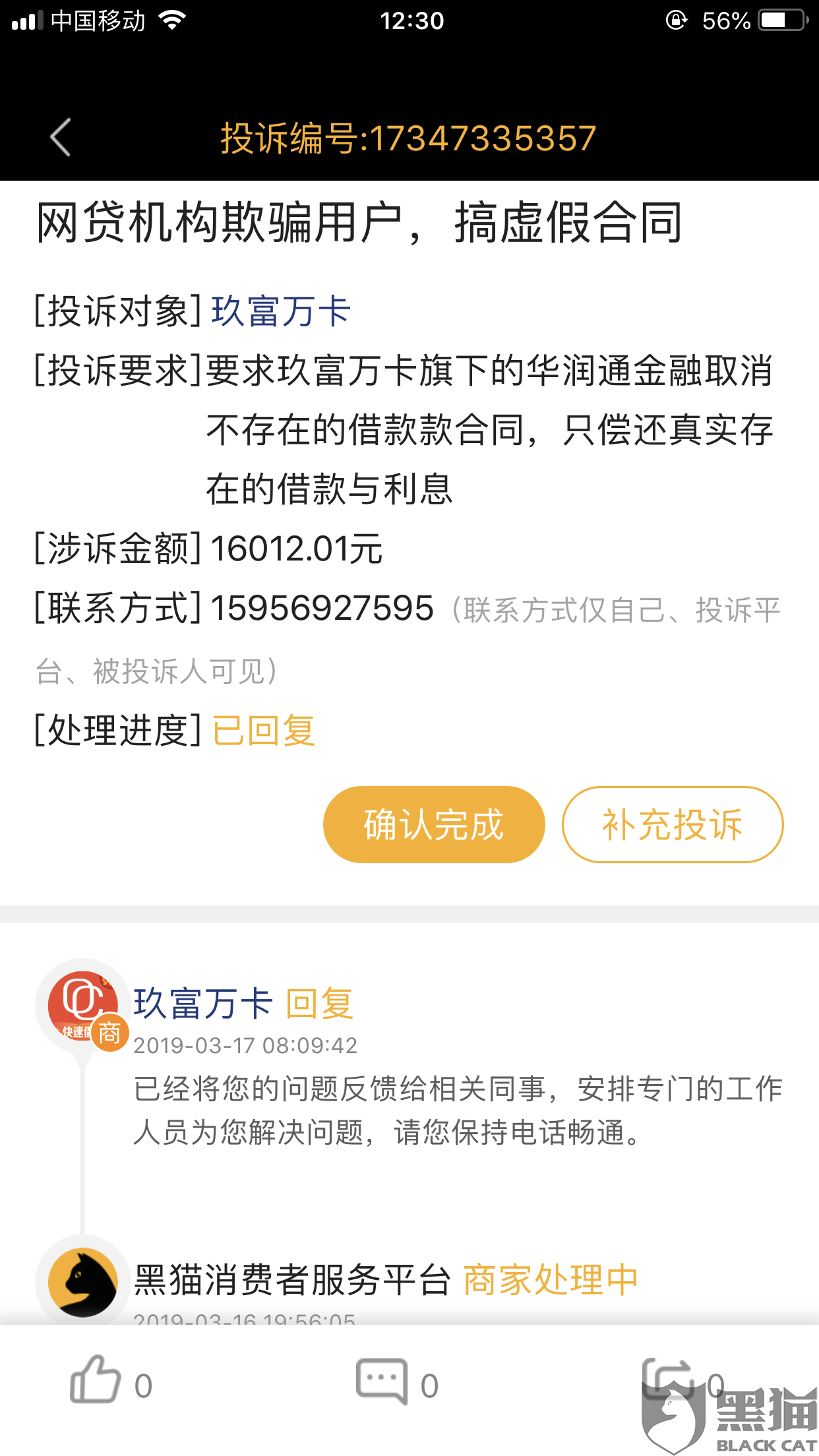 黑猫投诉:网贷机构欺骗用户,搞虚假合同