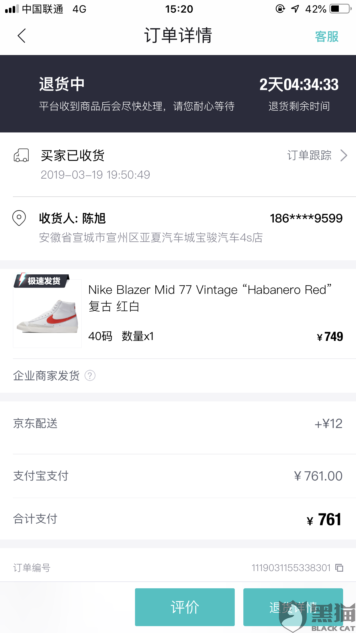 黑猫投诉:毒app退货收货以后不给退钱