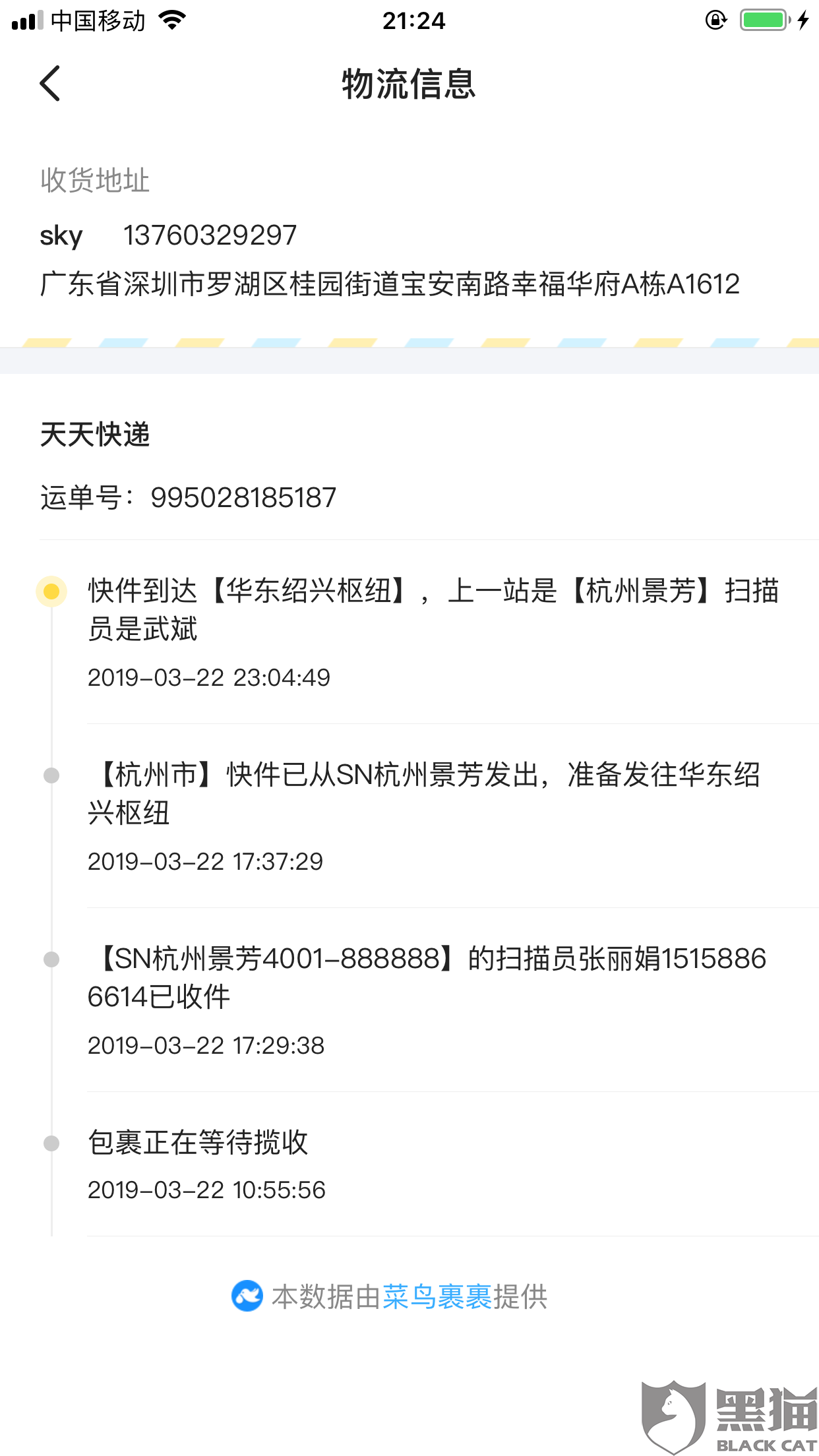 黑猫投诉:两份快递到达华东绍兴枢纽后再无更