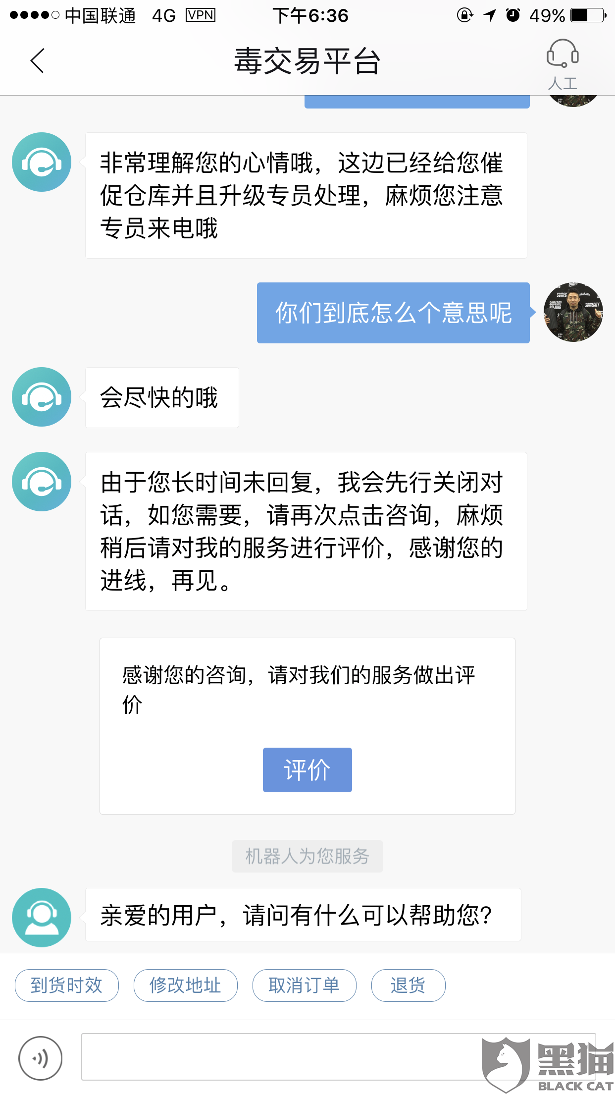 黑猫投诉:毒APP迟迟拖着不给我发货,收到货鉴