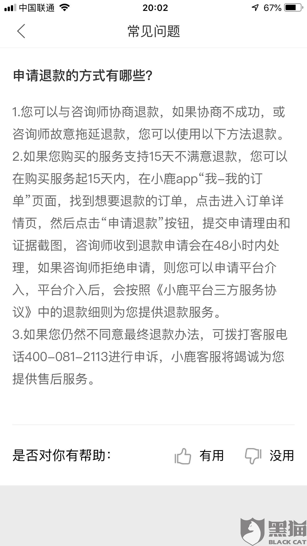 黑猫投诉:小鹿平台欺骗消费者只退5%使用7天