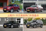 25-35万美系车型上周热度排行揭晓，昂科威领跑