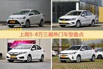5-8万三厢车型上周热度排行揭晓，威驰领跑