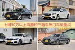 一周50万以上两厢和三厢车车型热度排行出炉，奥迪A6L夺冠