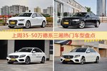 35-50万德系三厢车型中，奥迪A4L关注度最高