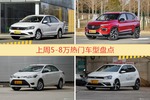 一周5-8万车型热度排行出炉，捷达夺冠