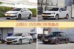 一周11-15万车型热度排行出炉，卡罗拉夺冠
