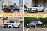 一周50万以上两厢和三厢车车型热度排行出炉，奥迪A6L夺冠
