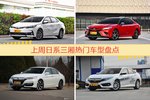日系三厢车型上周热度排行揭晓，卡罗拉领跑