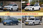 一周11-15万欧系两厢车型热度排行出炉，POLO夺冠