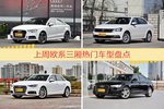 一周欧系三厢车型热度排行出炉，奥迪A3夺冠