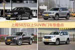 50万以上SUV车型上周热度排行揭晓，奔驰GLC级领跑