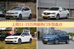 11-15万两厢车型上周热度排行揭晓，POLO领跑